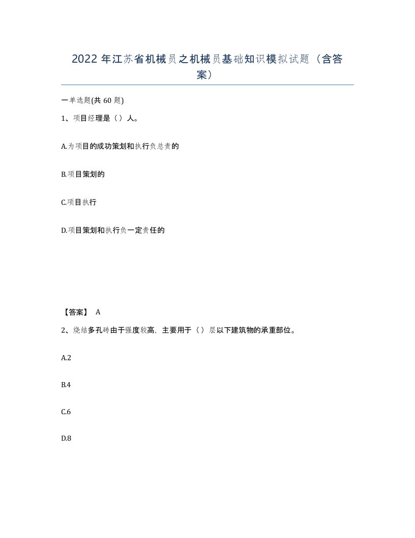 2022年江苏省机械员之机械员基础知识模拟试题含答案