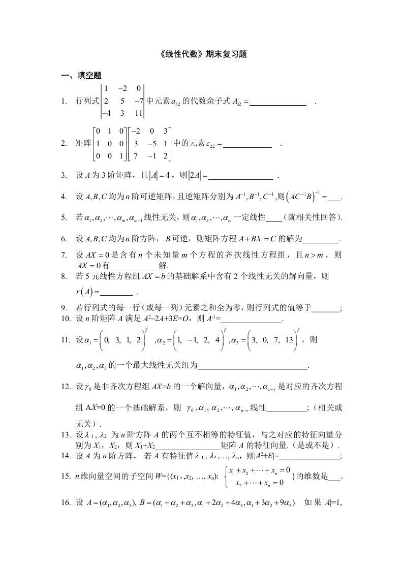 线性代数复习题及答案