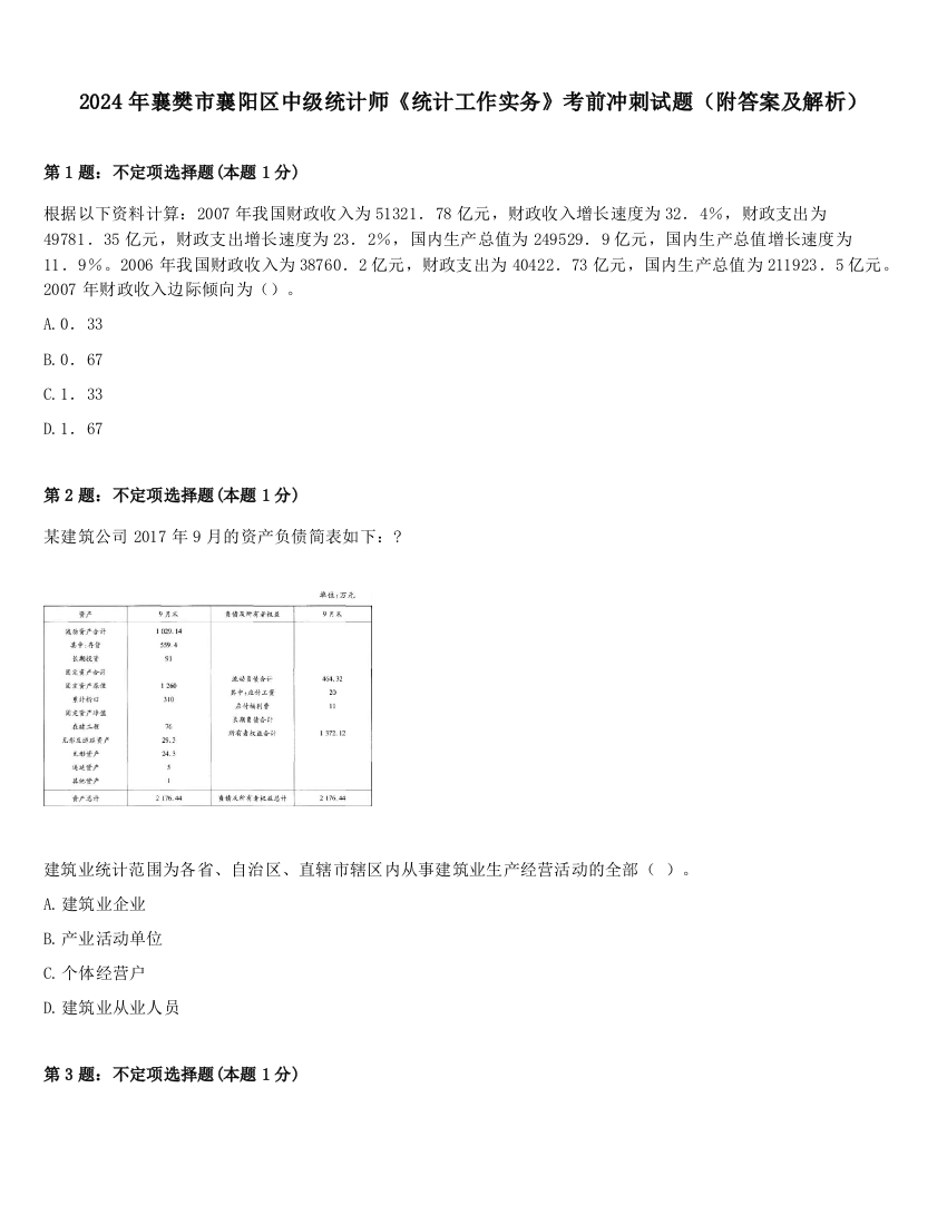 2024年襄樊市襄阳区中级统计师《统计工作实务》考前冲刺试题（附答案及解析）