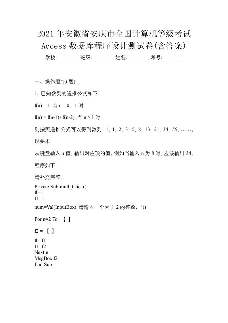 2021年安徽省安庆市全国计算机等级考试Access数据库程序设计测试卷含答案