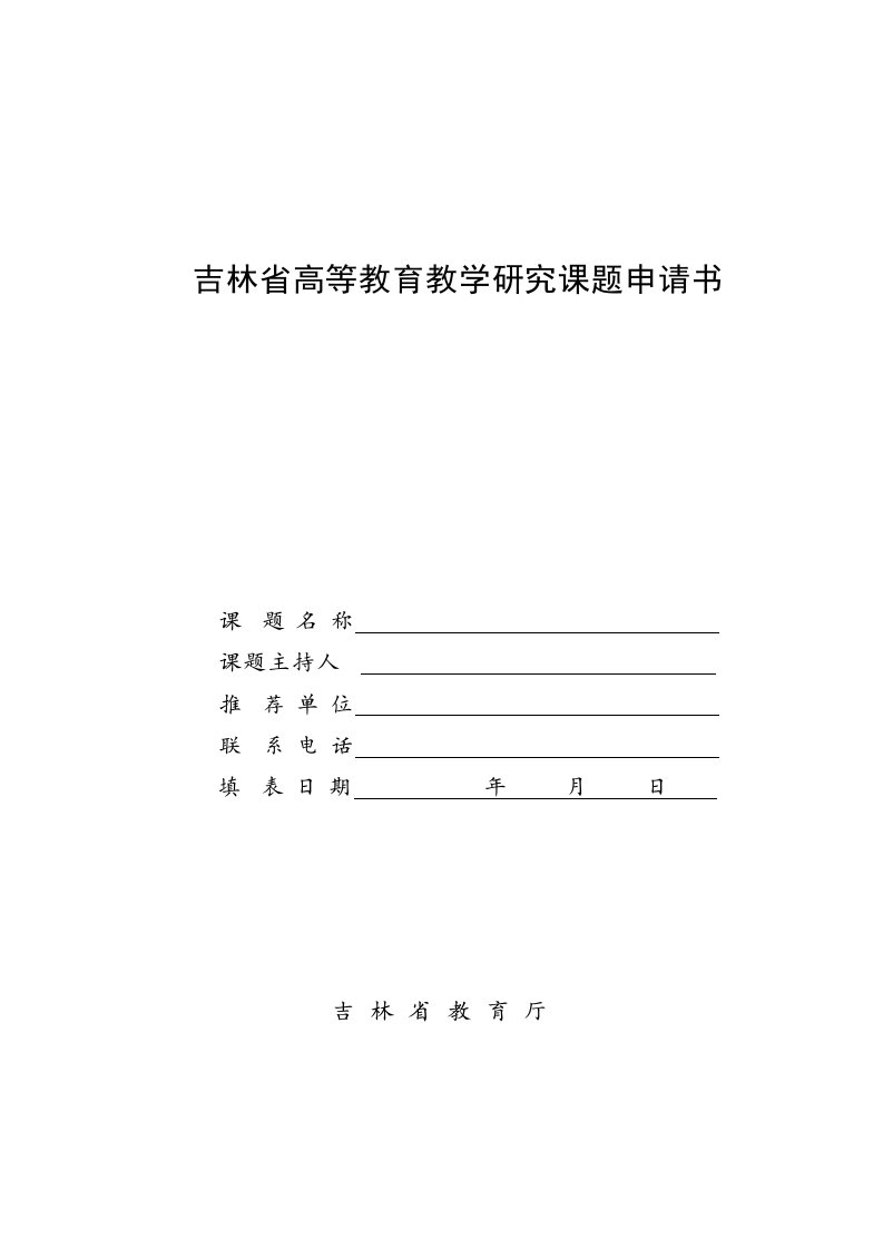 吉林省高等教育教学研究课题申请书