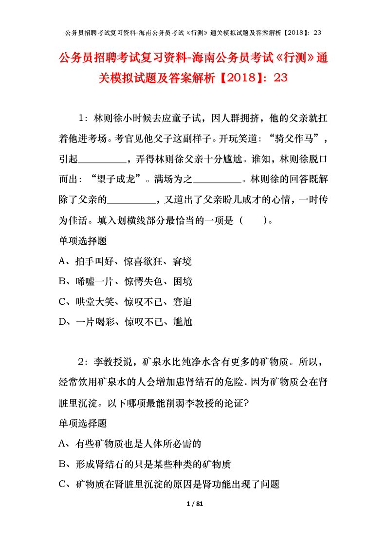 公务员招聘考试复习资料-海南公务员考试行测通关模拟试题及答案解析201823_1