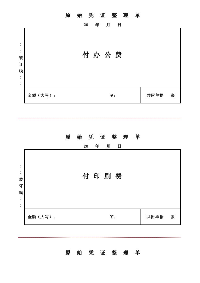 原始凭证整理单.xsl