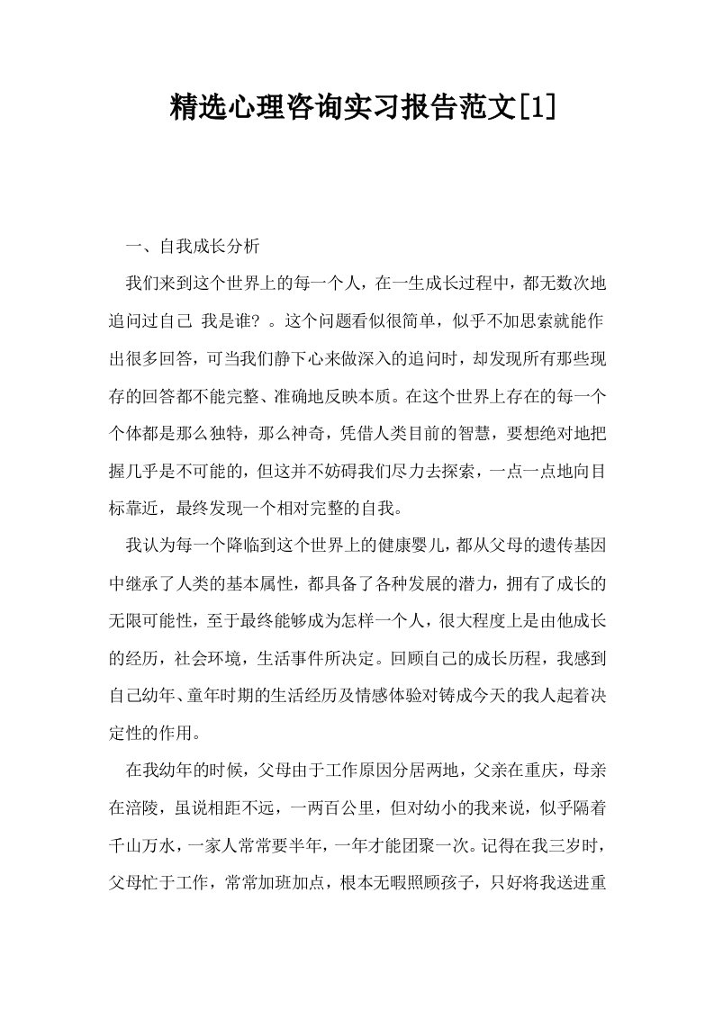 精选心理咨询实习报告范文1