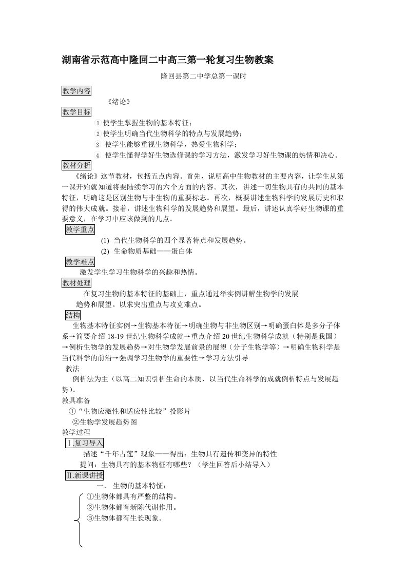 湖南省示范高中隆回二中高三第一轮复习生物教案[整理共84页]人教版