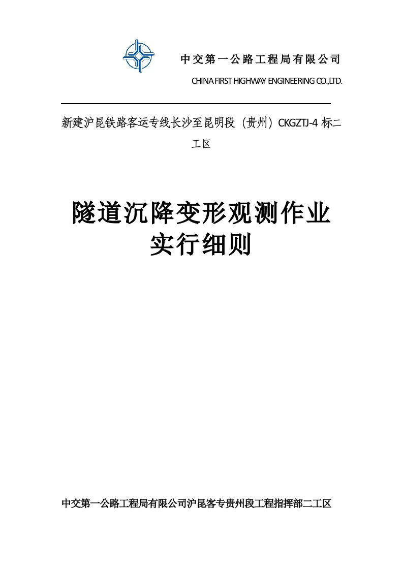 隧道沉降观测实施细则