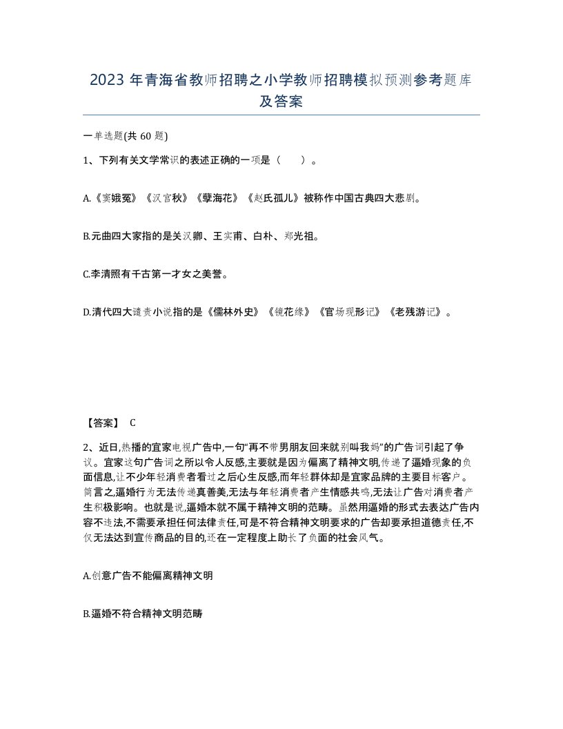 2023年青海省教师招聘之小学教师招聘模拟预测参考题库及答案