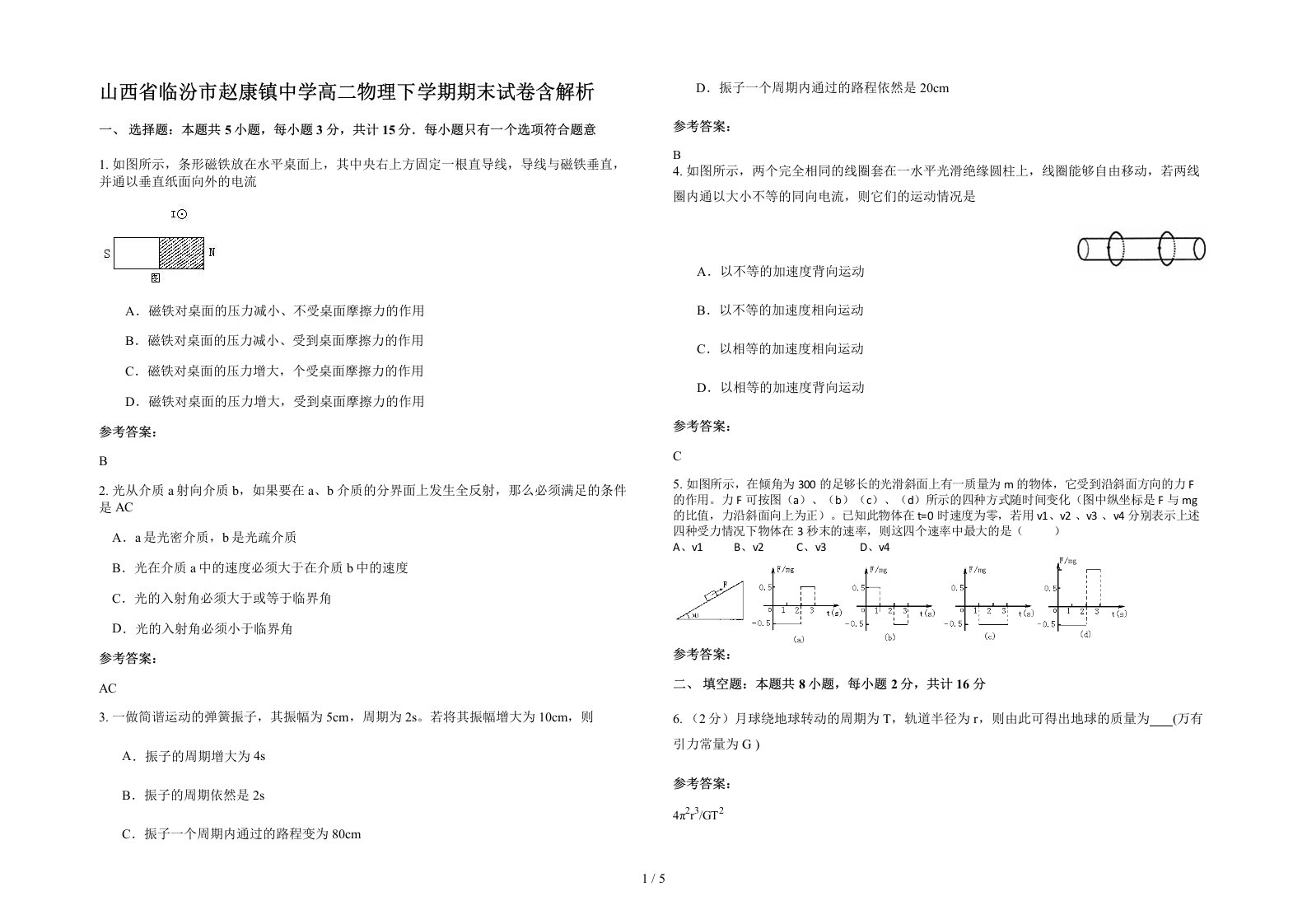 山西省临汾市赵康镇中学高二物理下学期期末试卷含解析