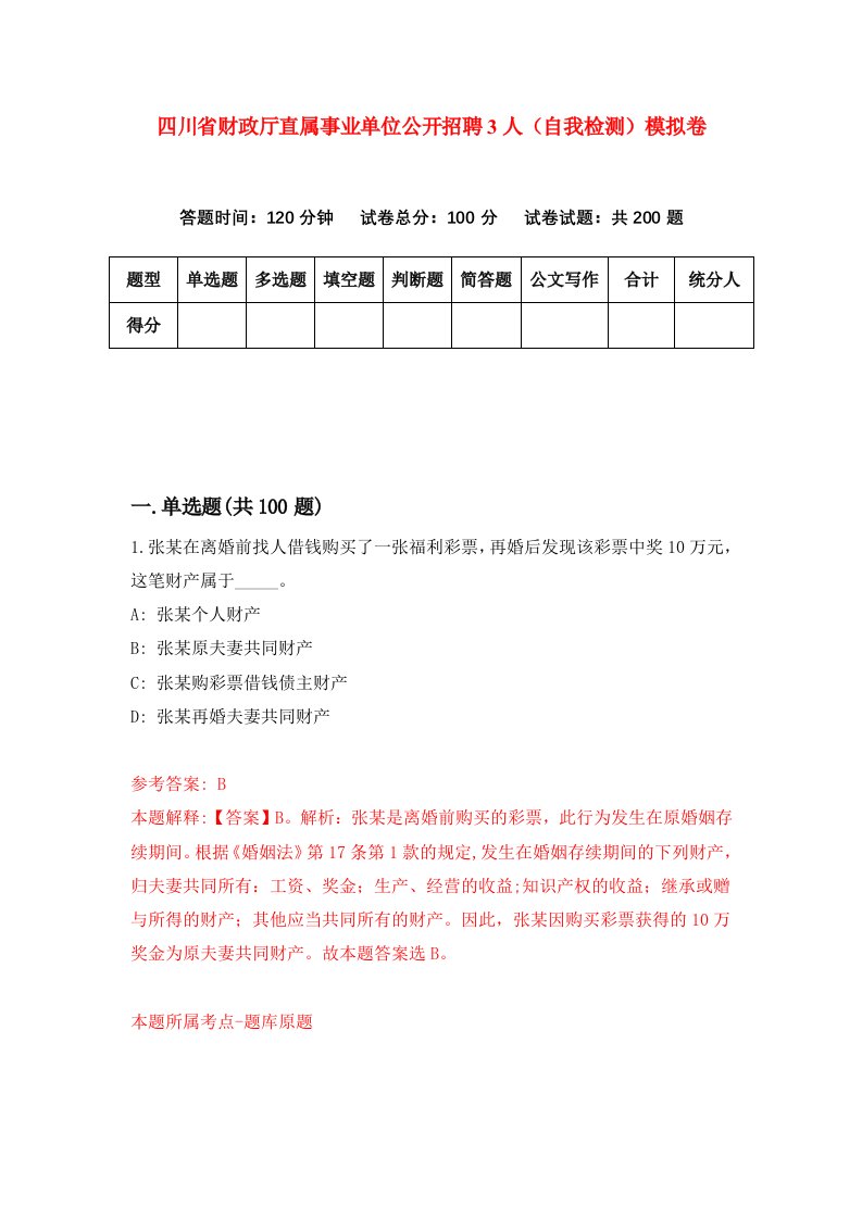 四川省财政厅直属事业单位公开招聘3人自我检测模拟卷第8套