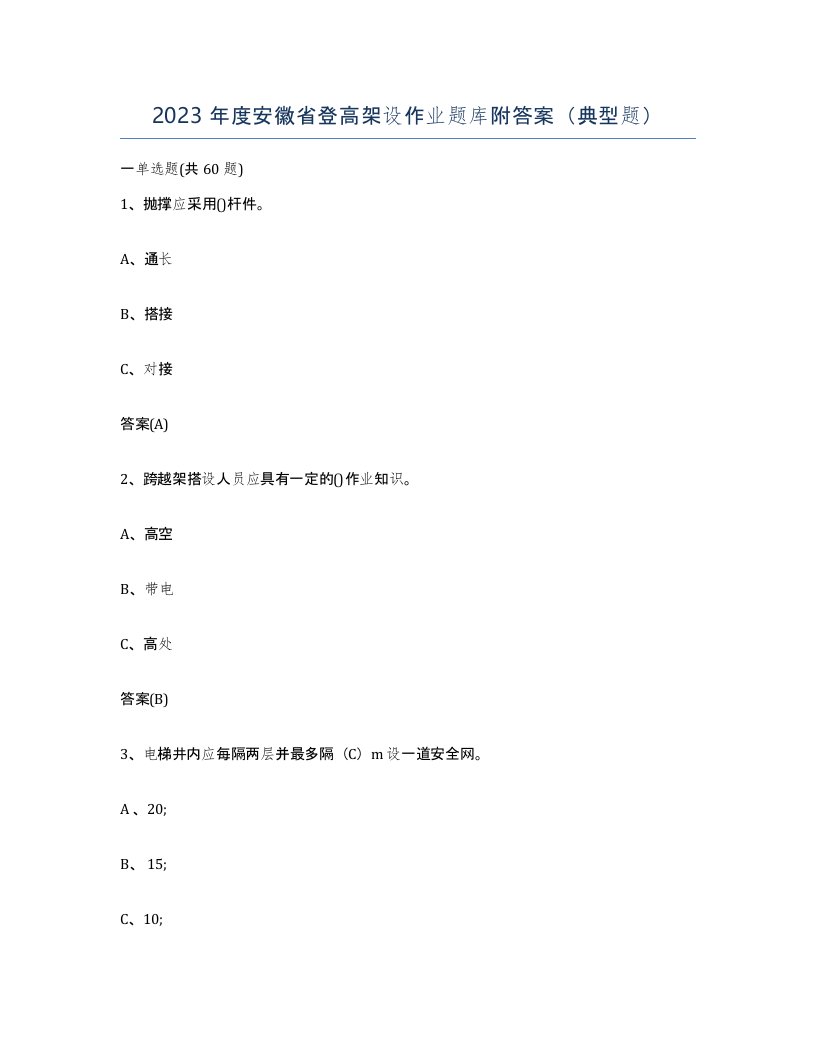 2023年度安徽省登高架设作业题库附答案典型题