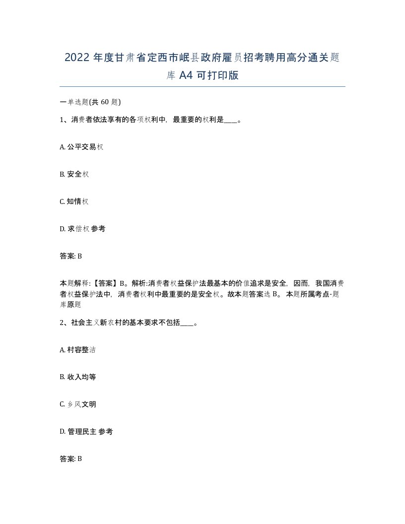 2022年度甘肃省定西市岷县政府雇员招考聘用高分通关题库A4可打印版