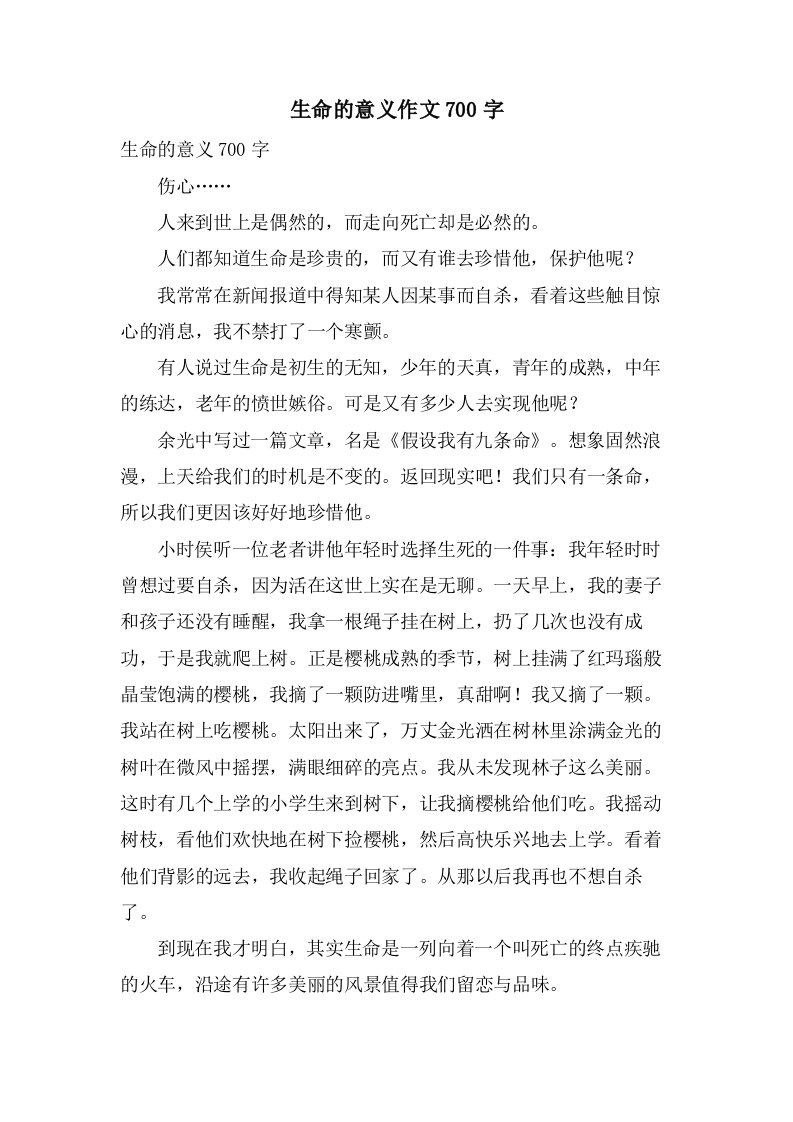 生命的意义作文700字