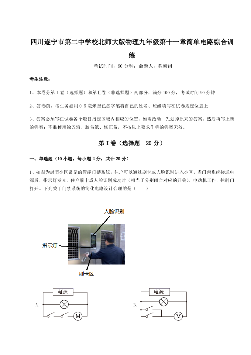 小卷练透四川遂宁市第二中学校北师大版物理九年级第十一章简单电路综合训练练习题（详解）