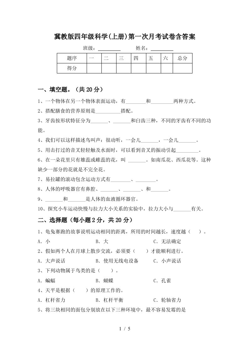 冀教版四年级科学上册第一次月考试卷含答案