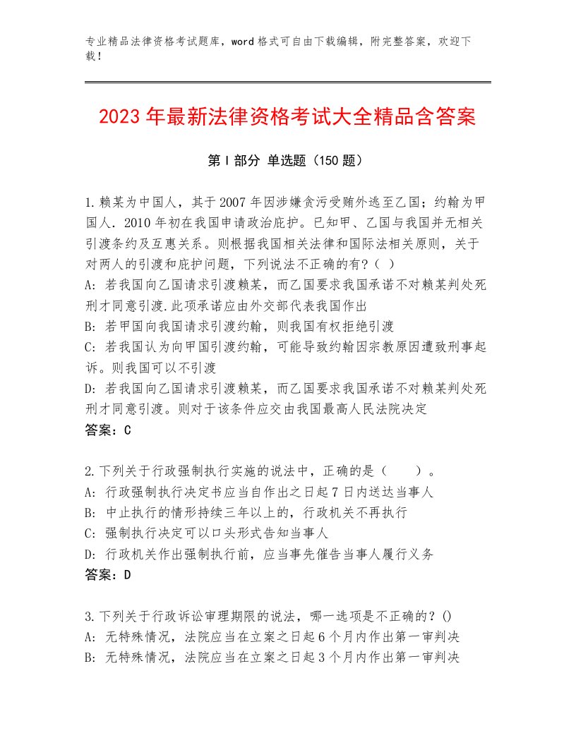 2023年法律资格考试及一套完整答案