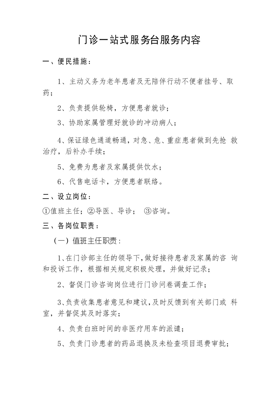 门诊一站式服务台服务内容,医院便民措施,值班主任职责,导医、导诊岗位职责,分诊、咨询岗位职责