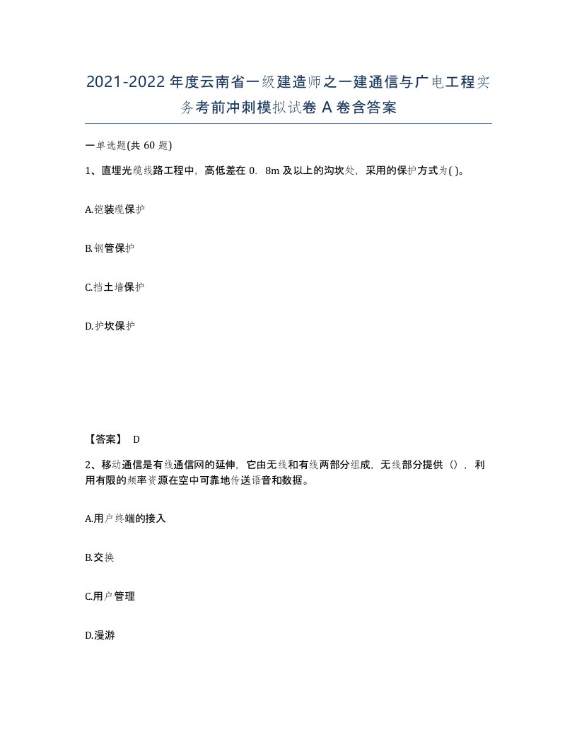 2021-2022年度云南省一级建造师之一建通信与广电工程实务考前冲刺模拟试卷A卷含答案