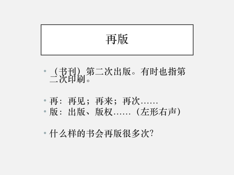 博雅汉语中级冲刺篇第五课鸟声的再版生词ppt课件