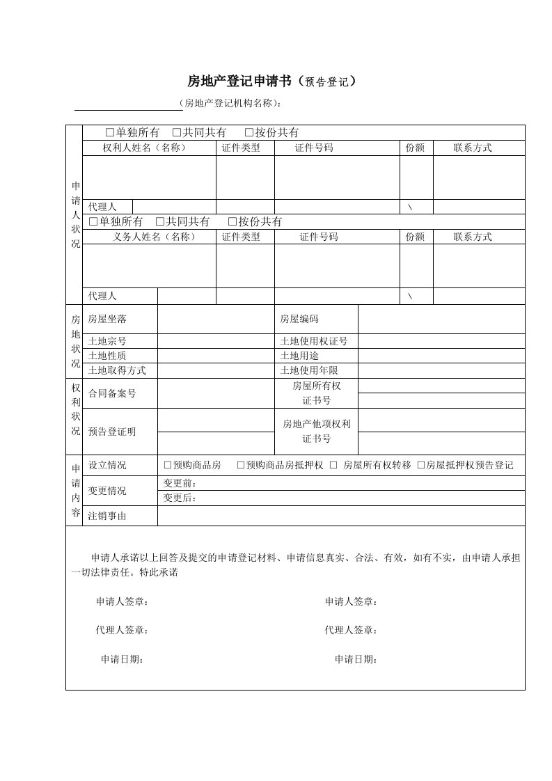 房地产预告登记申请书