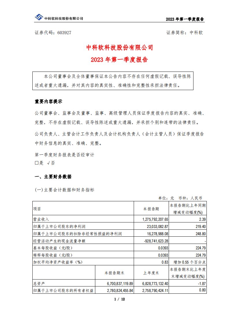 上交所-中科软2023年第一季度报告-20230426