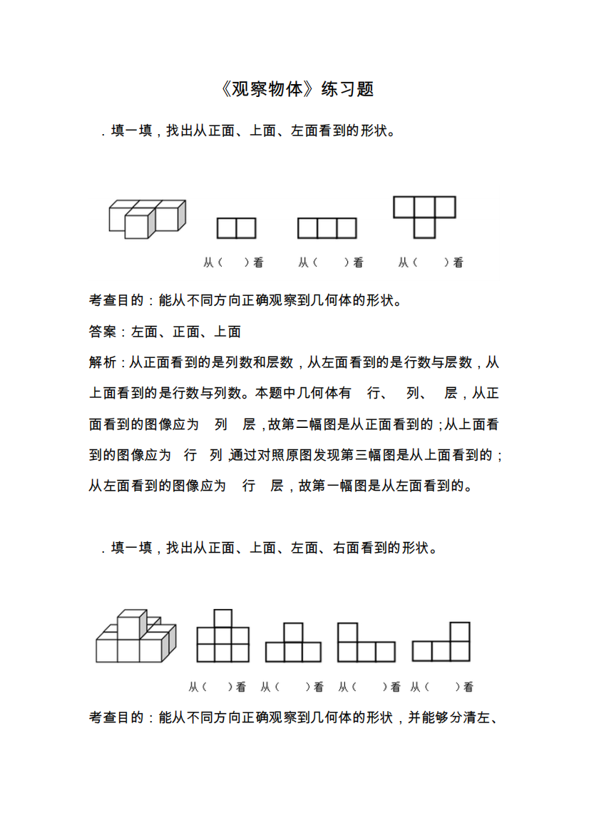 小学数学2011版本小学四年级《观察物体》练习题