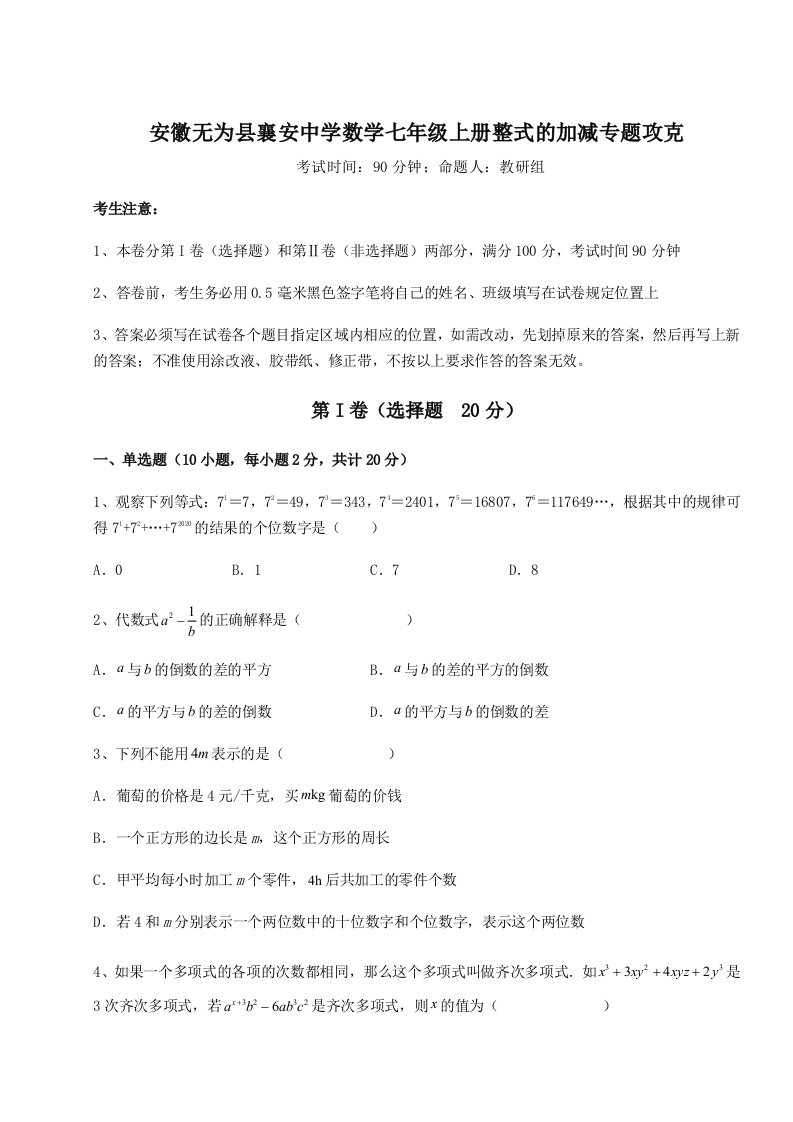 2023-2024学年安徽无为县襄安中学数学七年级上册整式的加减专题攻克试卷（解析版）