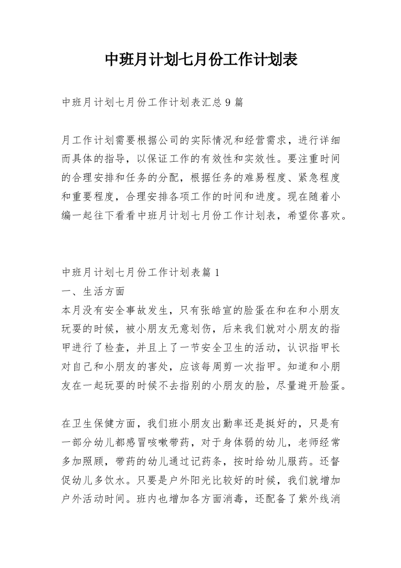 中班月计划七月份工作计划表