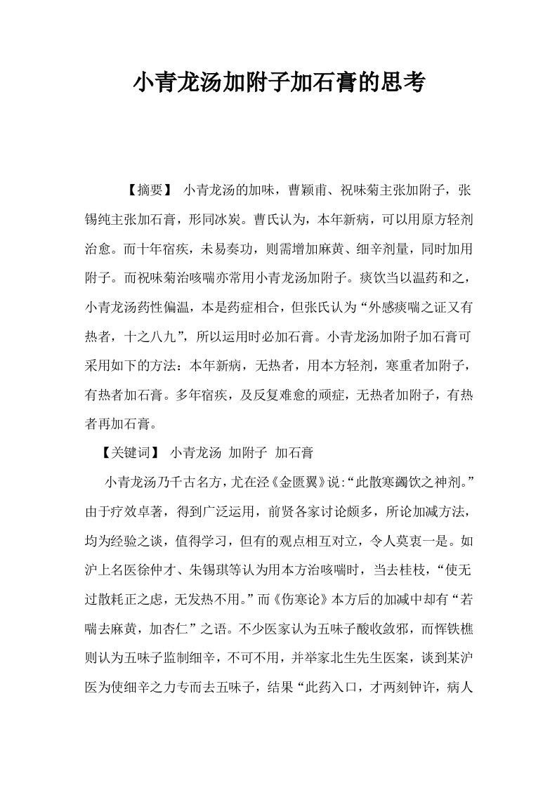 小青龙汤加附子加石膏的思考