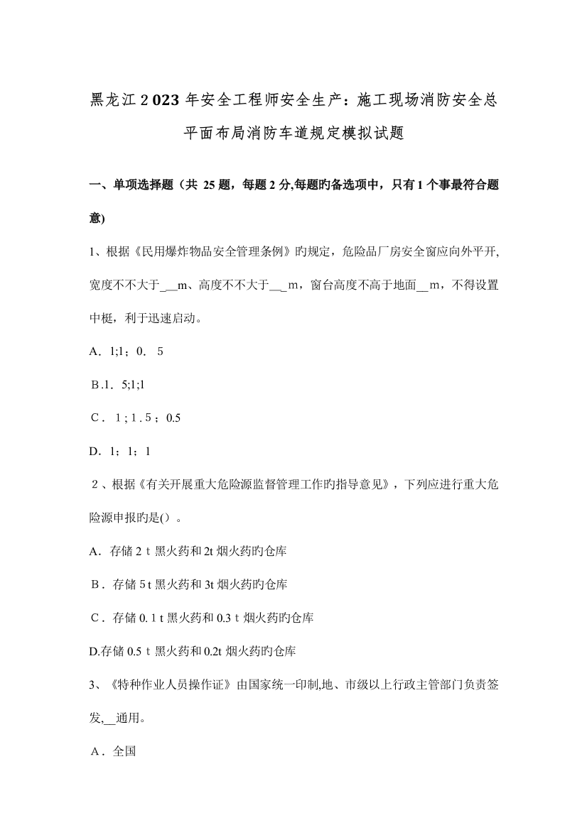 2023年黑龙江安全工程师安全生产施工现场消防安全总平面布局消防车道规定模拟试题