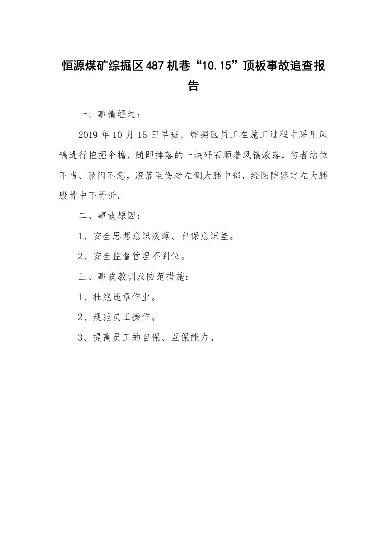 事故案例_案例分析_恒源煤矿综掘区487机巷“10.15”顶板事故追查报告