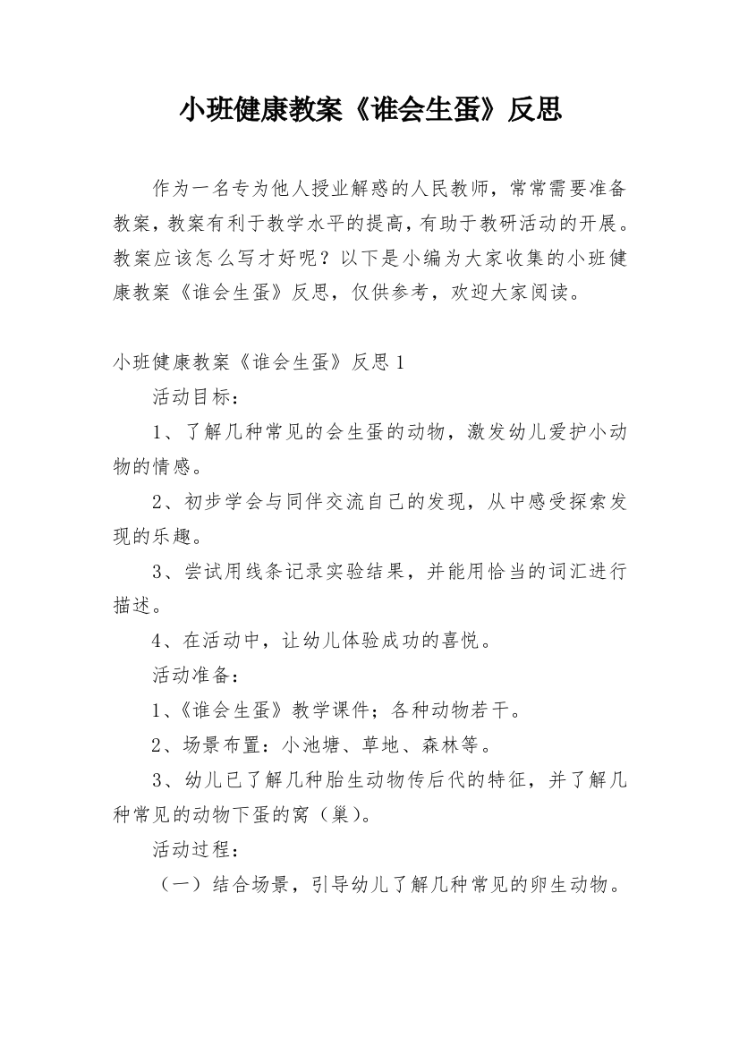 小班健康教案《谁会生蛋》反思