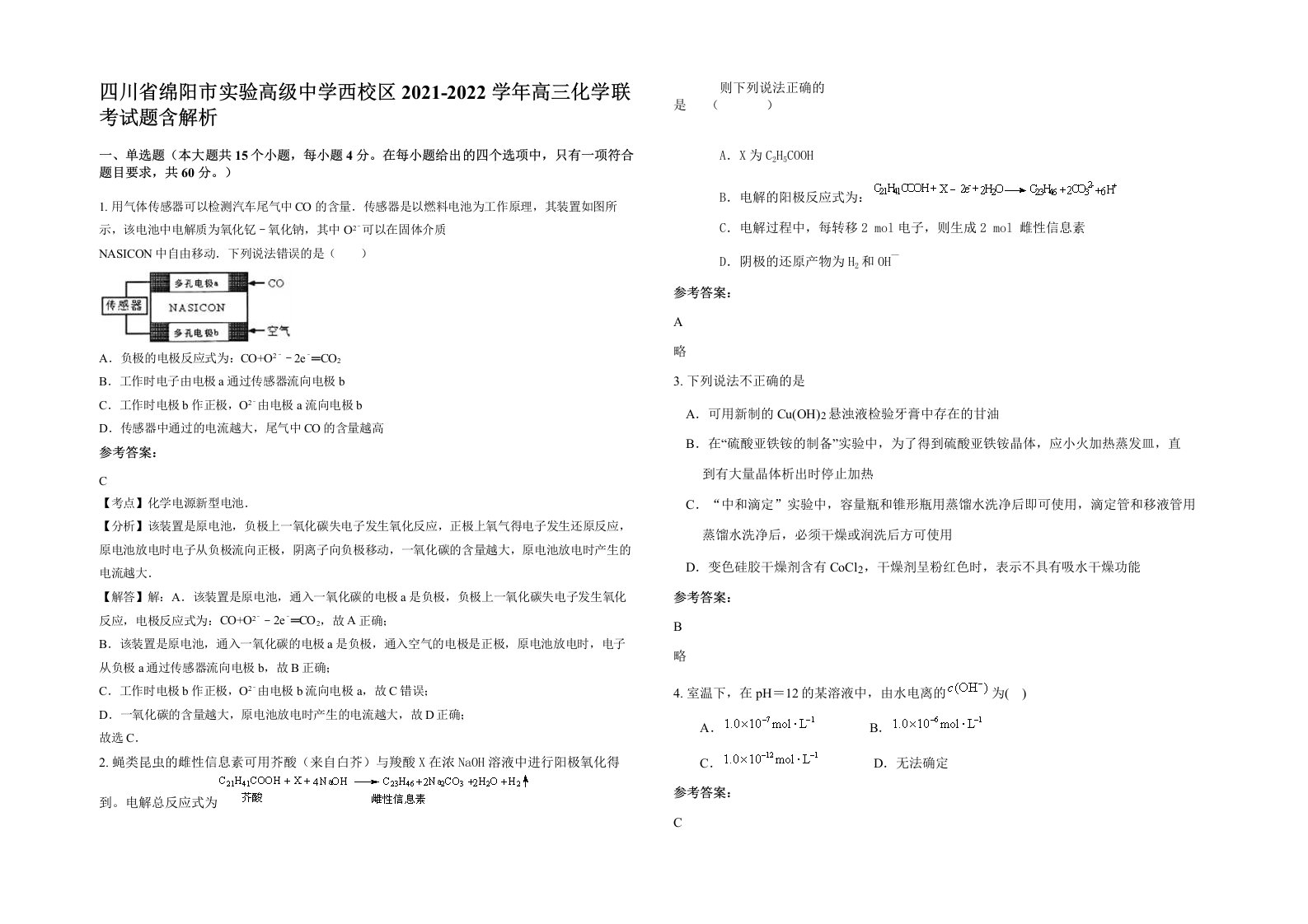 四川省绵阳市实验高级中学西校区2021-2022学年高三化学联考试题含解析