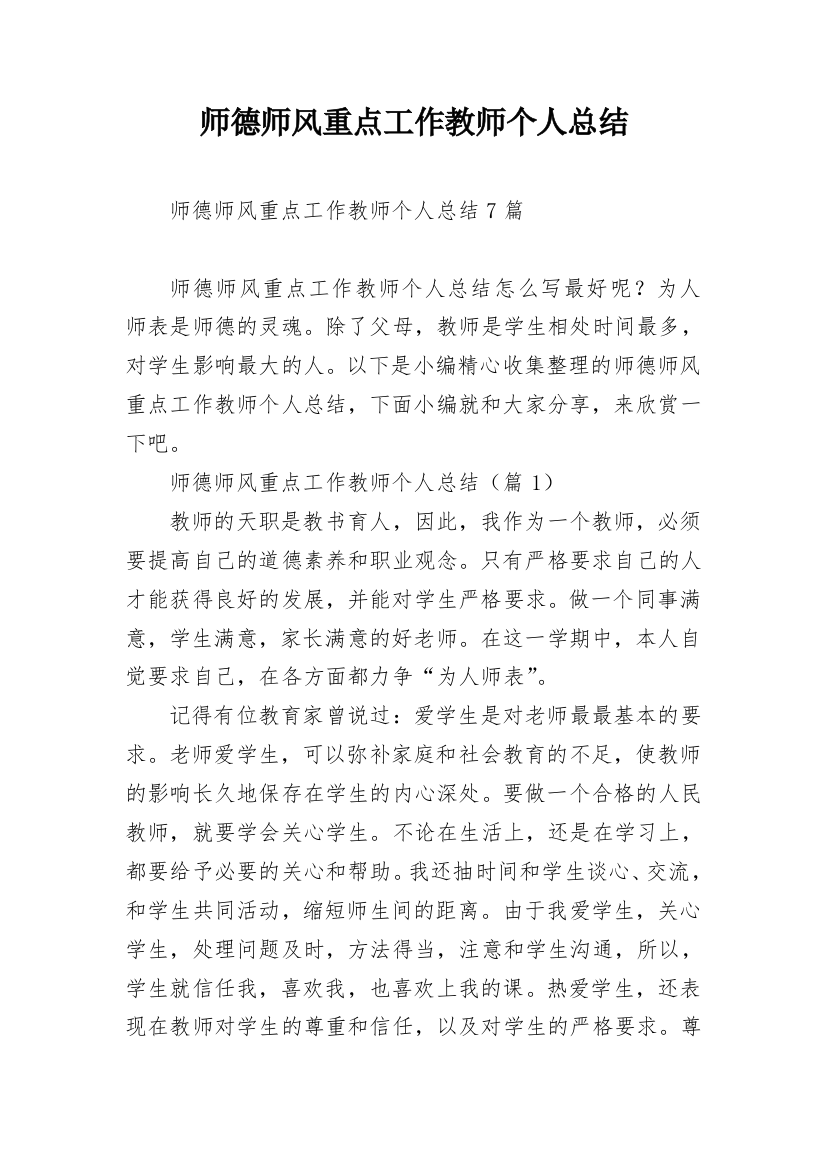 师德师风重点工作教师个人总结