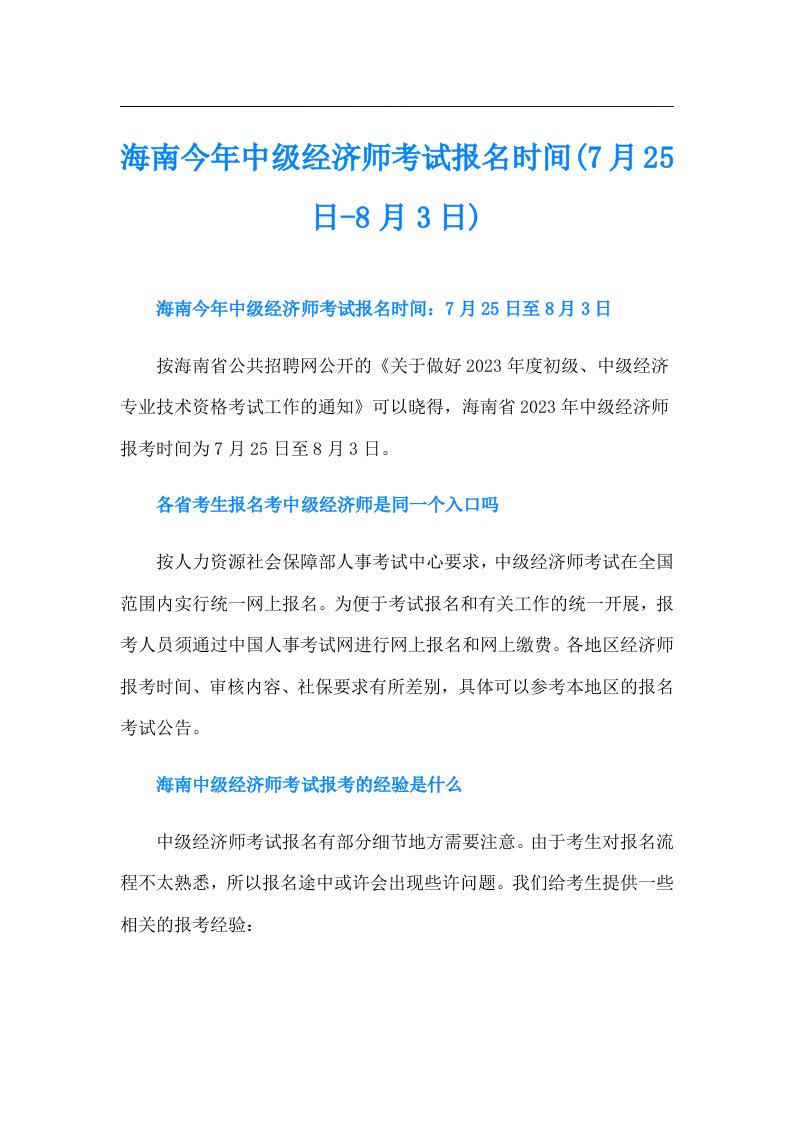 海南今年中级经济师考试报名时间(7月25日-8月3日)