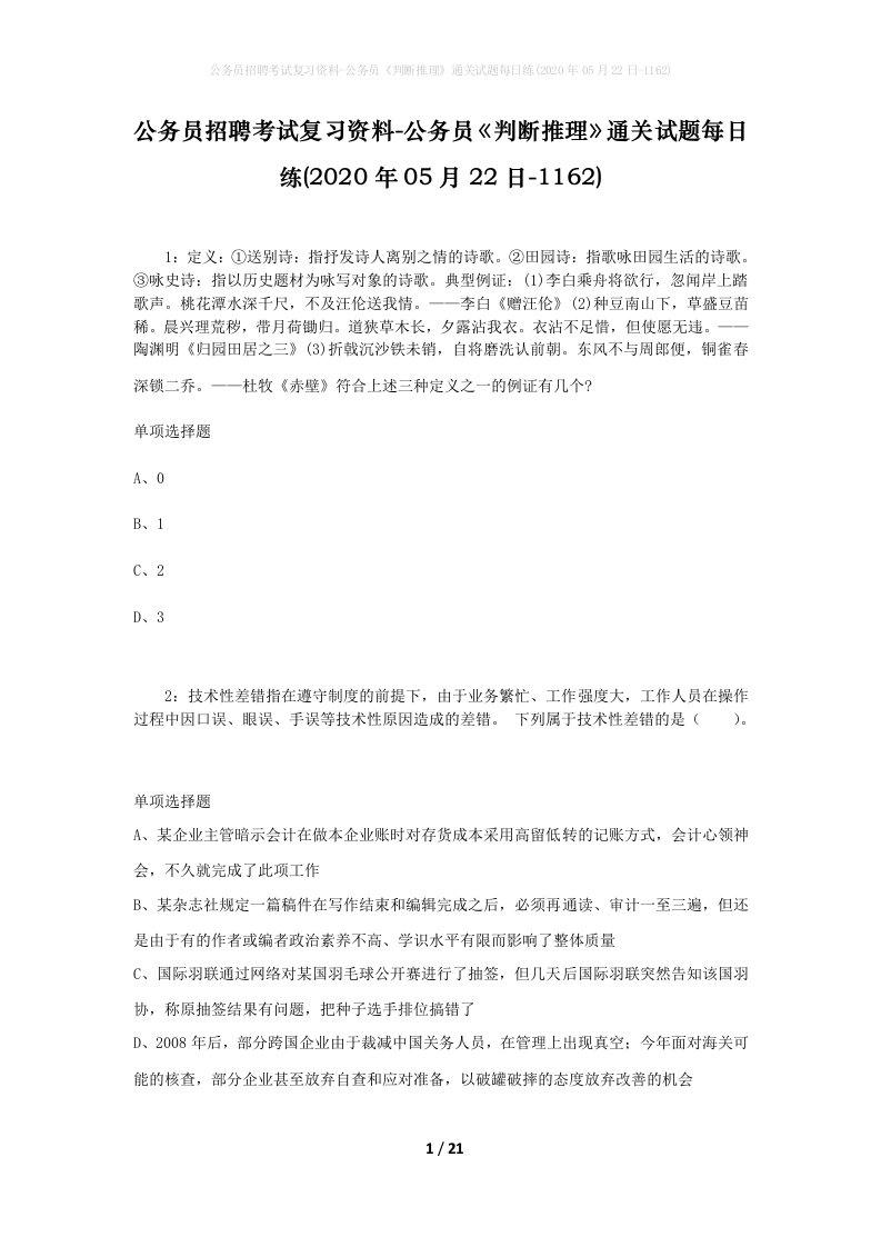 公务员招聘考试复习资料-公务员判断推理通关试题每日练2020年05月22日-1162