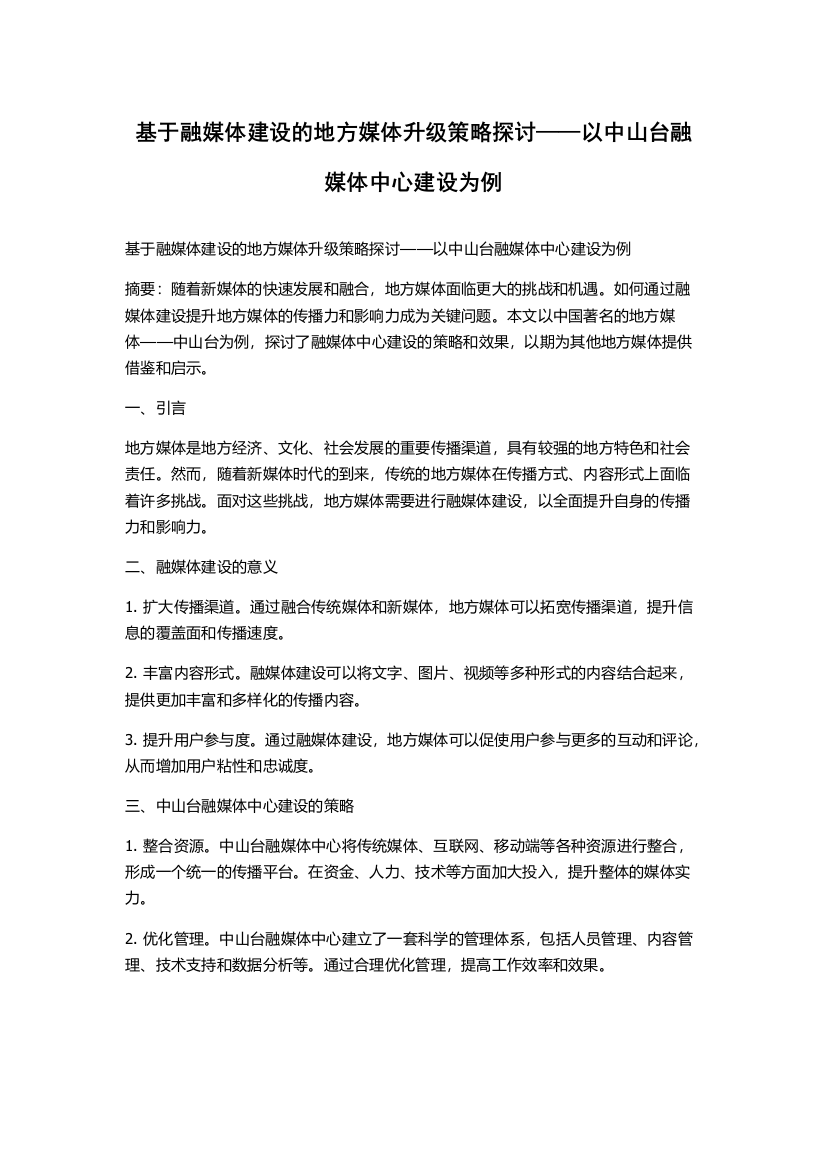 基于融媒体建设的地方媒体升级策略探讨——以中山台融媒体中心建设为例