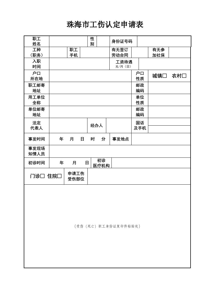 珠海市工伤认定申请表