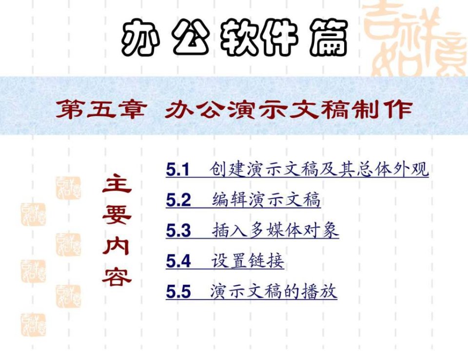 第5章办公演示文稿制作