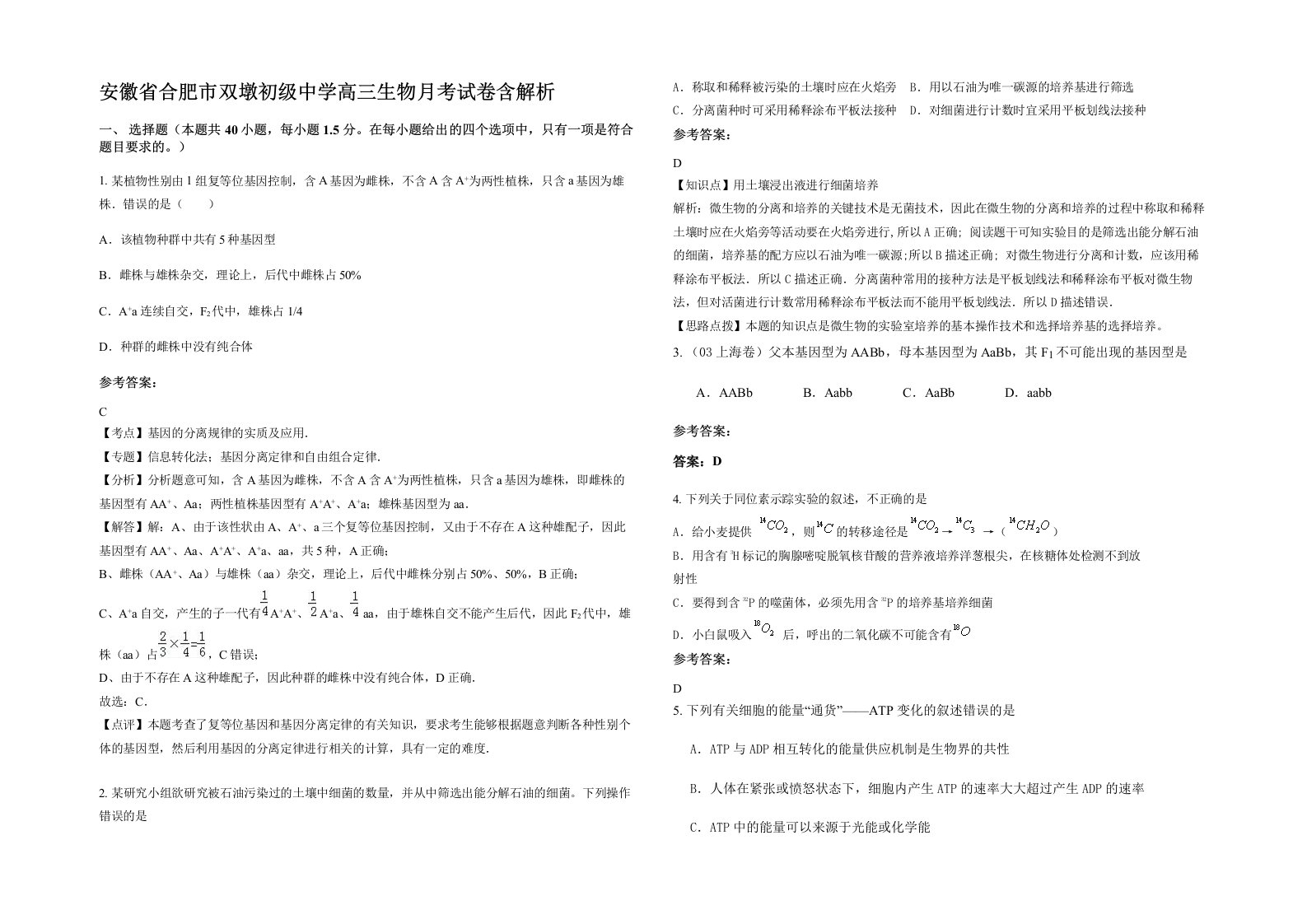 安徽省合肥市双墩初级中学高三生物月考试卷含解析