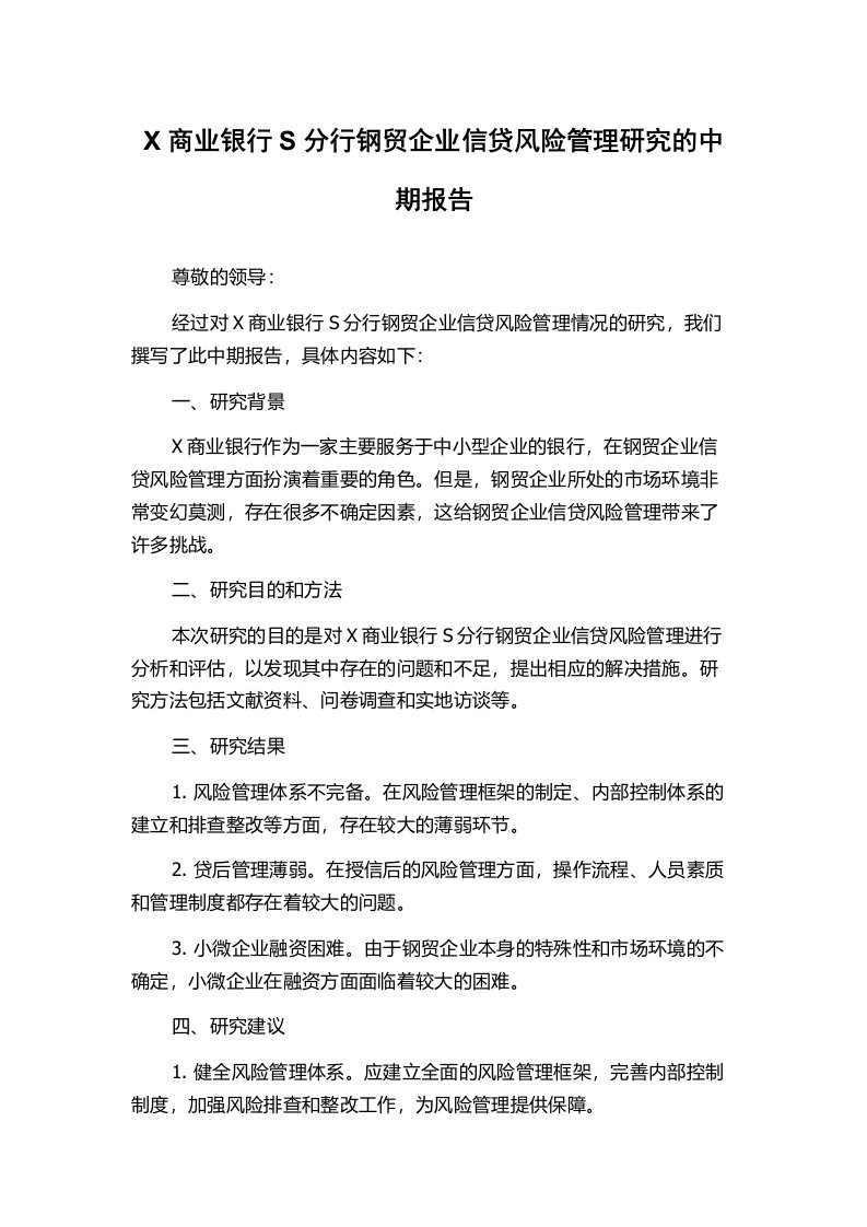 X商业银行S分行钢贸企业信贷风险管理研究的中期报告