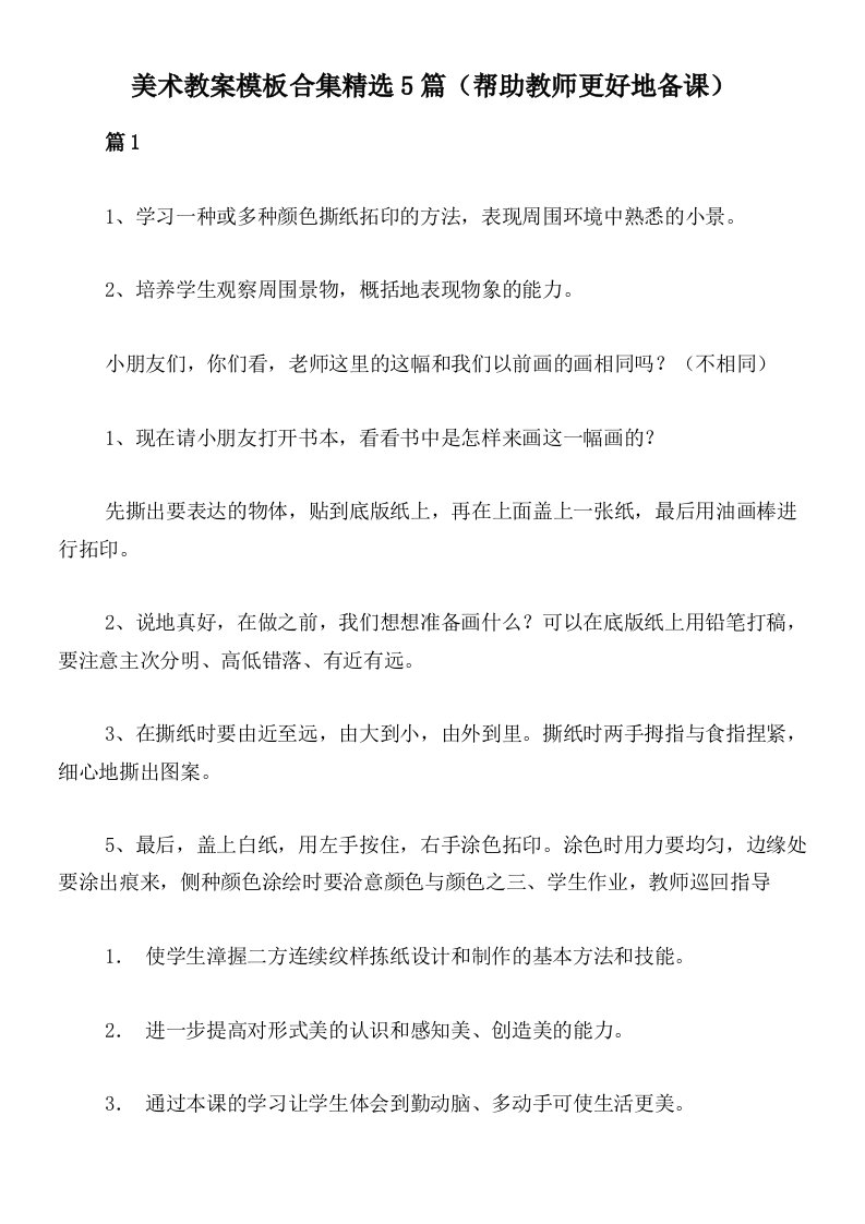 美术教案模板合集精选5篇（帮助教师更好地备课）