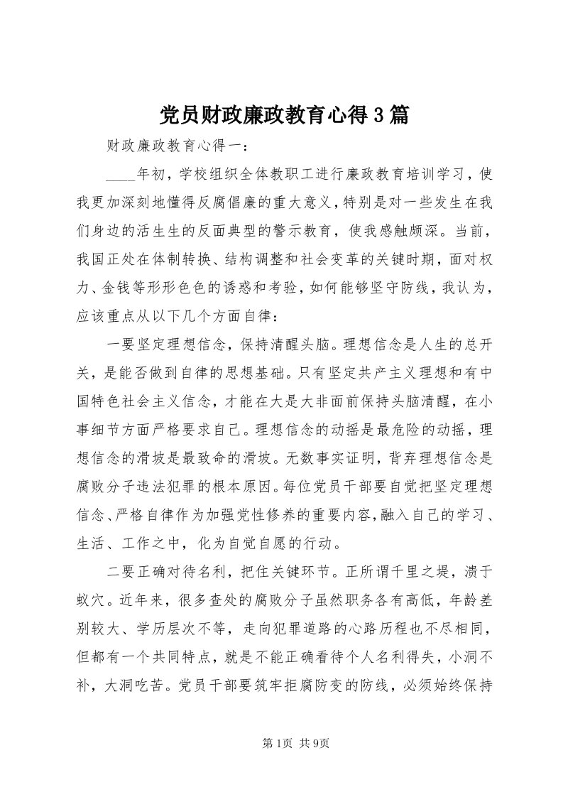 党员财政廉政教育心得3篇