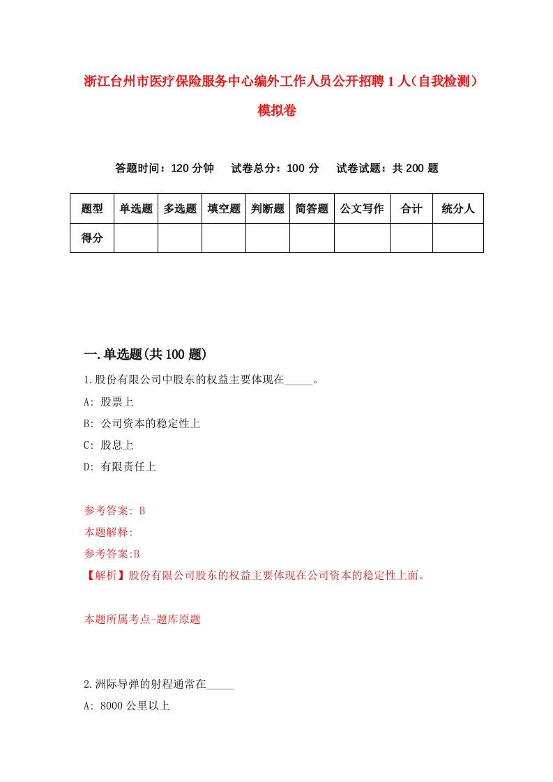 浙江台州市医疗保险服务中心编外工作人员公开招聘1人自我检测模拟卷第6次