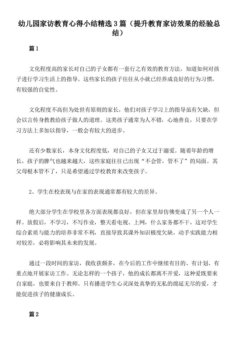 幼儿园家访教育心得小结精选3篇（提升教育家访效果的经验总结）