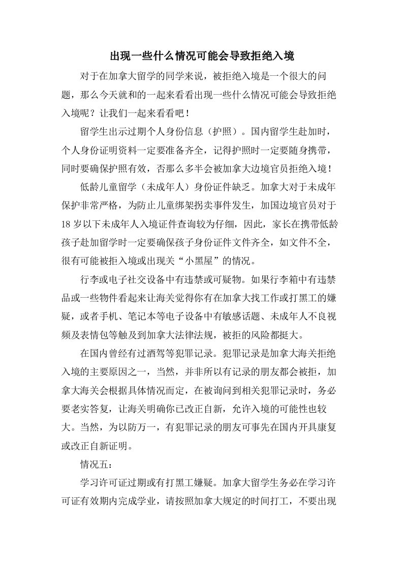 出现一些什么情况可能会导致拒绝入境