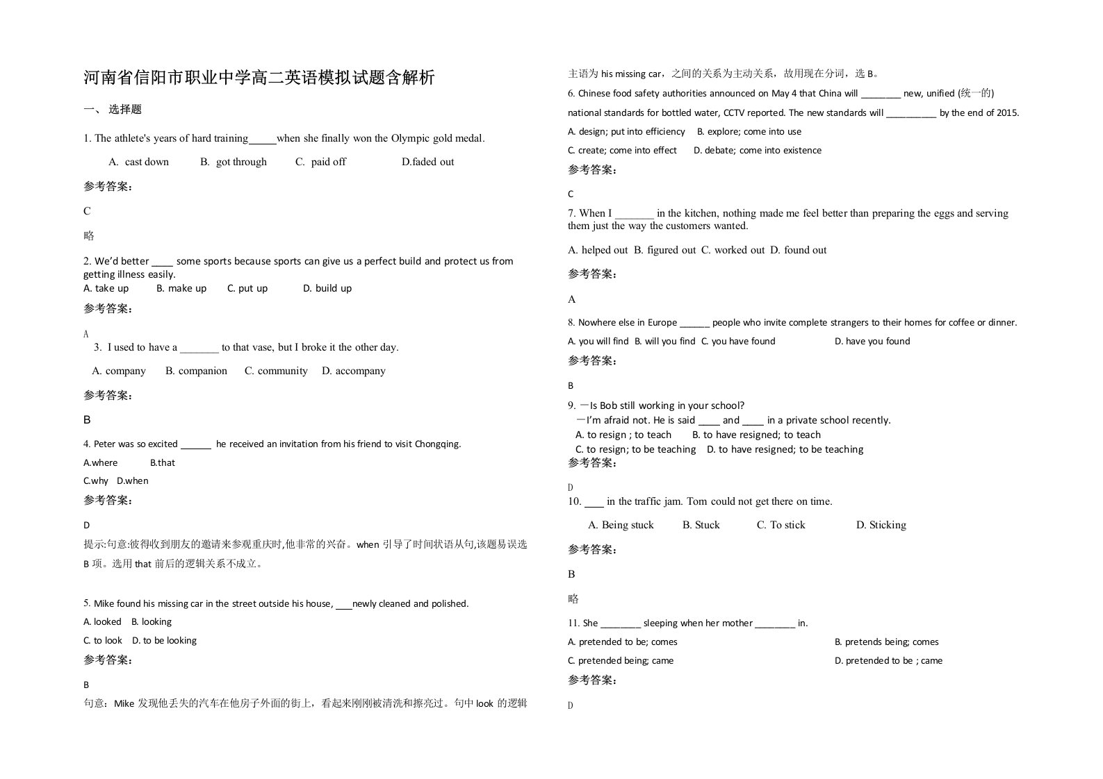 河南省信阳市职业中学高二英语模拟试题含解析