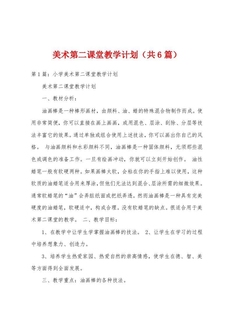 美术第二课堂教学计划（共6篇）