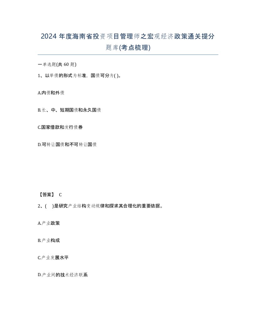 2024年度海南省投资项目管理师之宏观经济政策通关提分题库考点梳理