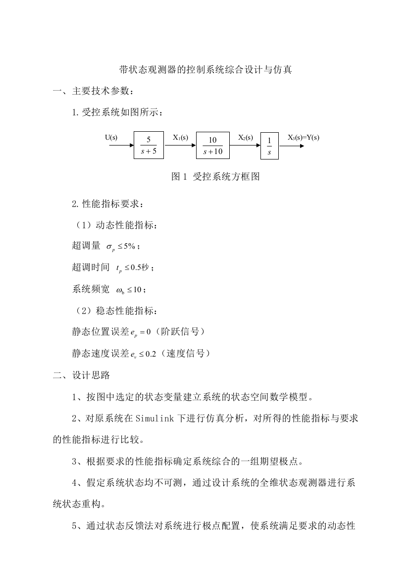 带状态观测器的控制系统综合设计与仿真1