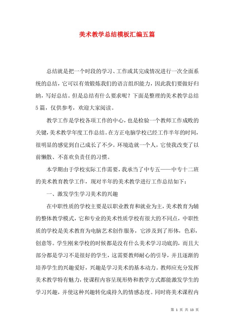 美术教学总结模板汇编五篇